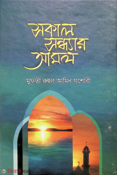 sokal sondar amol (সকাল সন্ধ্যার আমল)