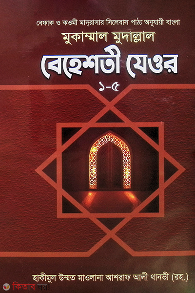 mukammal mudallal beheshti jeor 1-5 (মুকাম্মাল মুদাল্লাল  বেহেশতি জেওর (১-৫) )