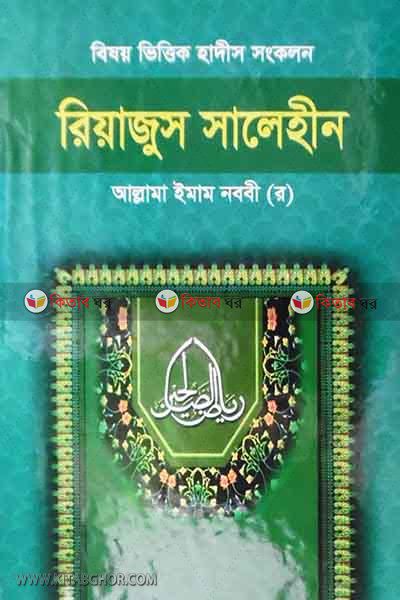 riyajus salihin by kohinur (রিয়াজুস সালেহীন )