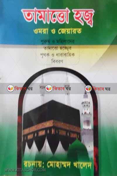 tamatto haj omra o jearat (তামাত্তো হজ্ব  ওমরা ও জেয়ারত)