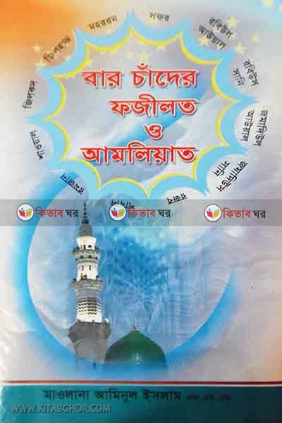 baro cader fajilot o amaliyat (বার চাঁদের ফজীলত ও আমলিয়াত)