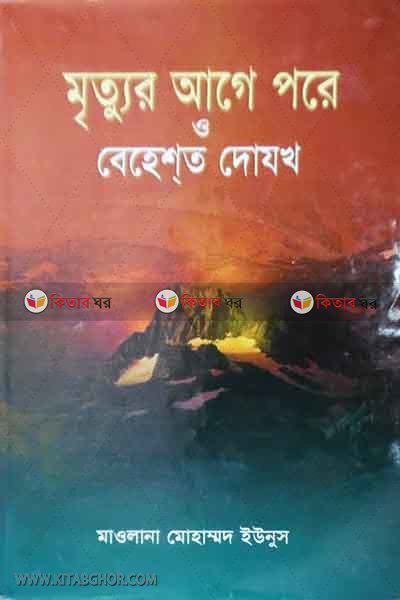 mrittur age pore  o beheshto dojokh (মৃত্যুর আগে পরে ও বেহেশত দোযখ)