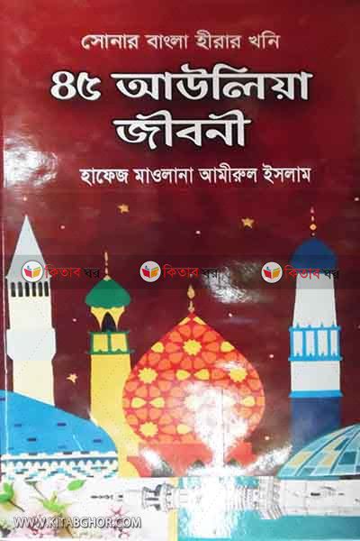 45 aulia jiboni (৪৫ আউলিয়া জীবনী)
