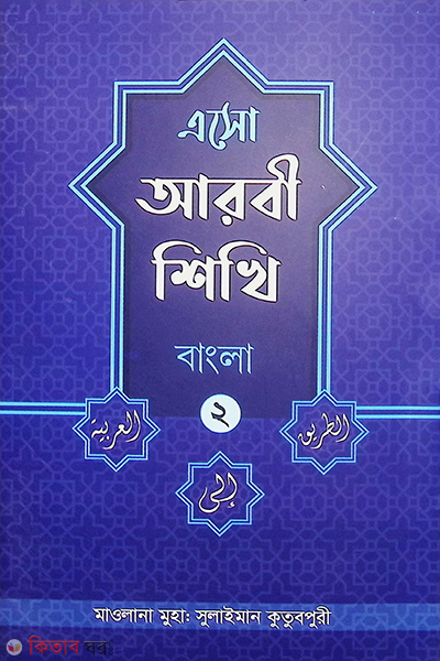 bangla aso arbi shikhi -2 (Bangla) (এসো আরবী শিখি -২ (বাংলা))
