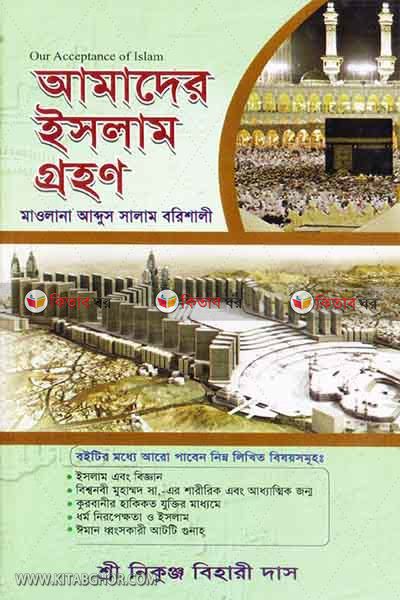 amader islam gohon (আমাদের ইসলাম গ্রহণ)