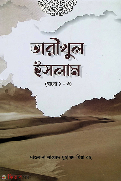 tariokhul islam (bangla) (তারীখুল ইসলাম (বাংলা))