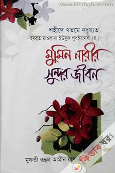 mumin narir sundar jibon (মুমিন নারীর সুন্দর জীবন)