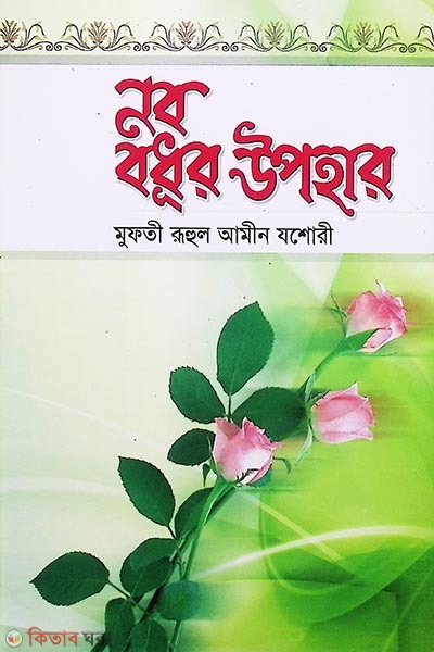 nabo bodhur upahar (নব বধূর উপহার)