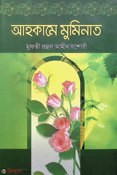ahkame muminat (আহকামে মুমিনাত)