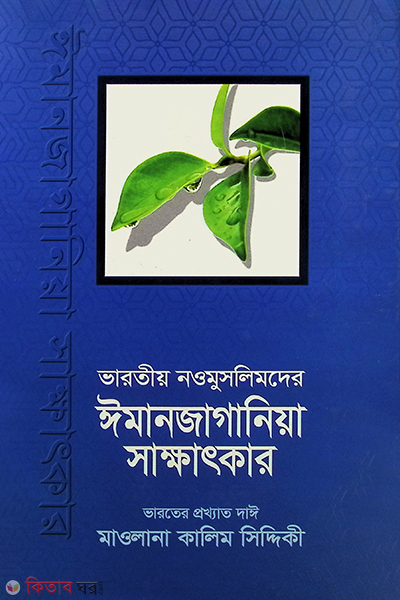 varatio nawmuslimder imanjagania sakkhatkar5,6 (ভারতীয় নওমুসলিমদের ঈমানজাগানিয়া সাক্ষাৎকার ৫-৬)