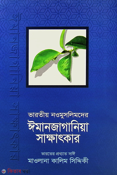 varatio nawmuslimder imanjagania sakkhatkar all (ভারতীয় নওমুসলিমদের ঈমানজাগানিয়া সাক্ষাৎকার (সকল খণ্ড একত্রে) তিন ভলিউম)