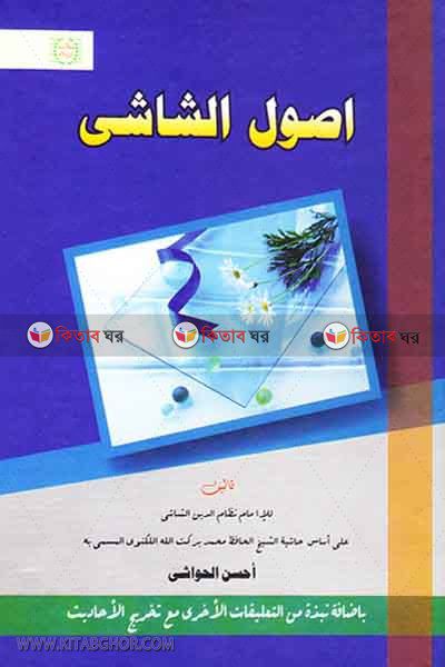 Usulusa sasi (Moton) (اصول الشاشى / উসুলুশ শাশী (মতন))