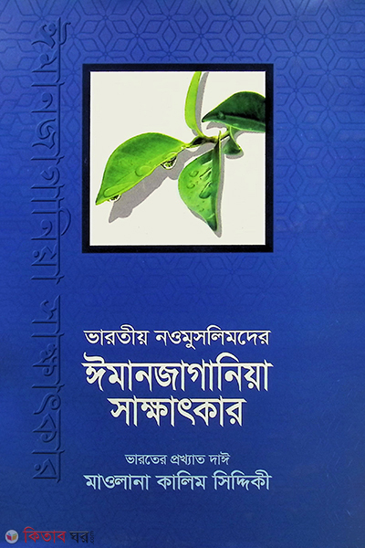 varatio nawmuslimder eeman jagania shakkatkar three (ভারতীয় নওমুসলিমদের ঈমানজাগানিয়া সাক্ষাৎকার ৩-৪)