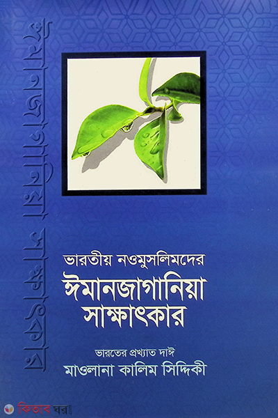 varatio nawmuslimder imanjagania sakkhatkar 1-2 (ভারতীয় নওমুসলিমদের ঈমানজাগানিয়া সাক্ষাৎকার ১-২)