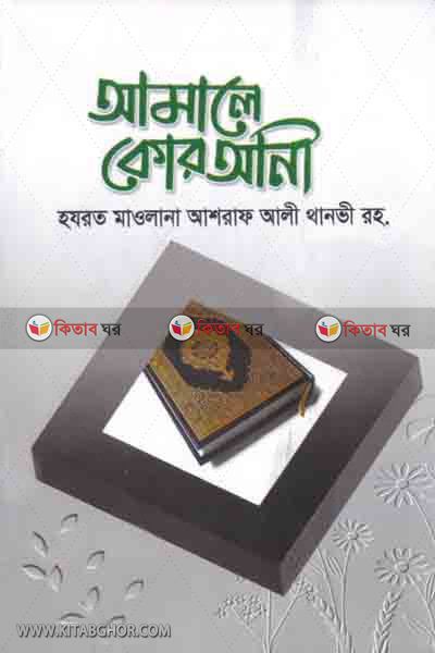 aamale kurani (আ’মালে কুরআনী)