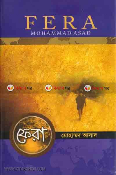 feraa (ফেরা)