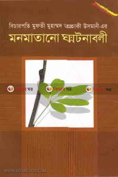 monmatano ghatanabali (মনমাতানো ঘটনাবলী [৩])