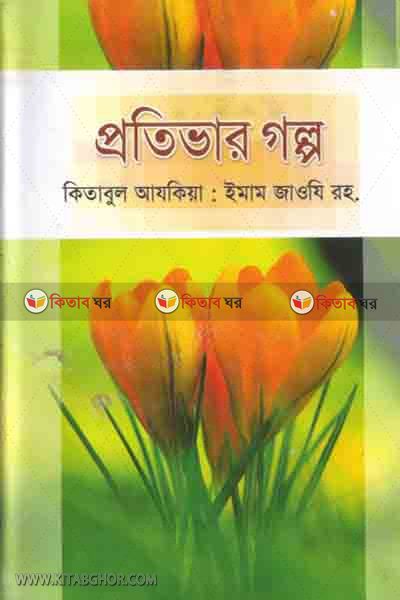protivar golpo-3 (প্রতিভার গল্প-৩)