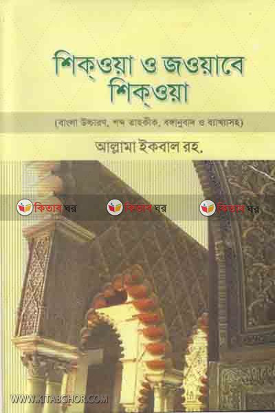 shikwa o joabe sikwah (শিকওয়া ও জওয়াবে শিক্ওয়া)