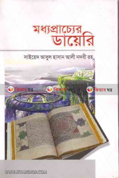 moddo praccher daeri (মধ্যপ্রাচের ডায়েরি)
