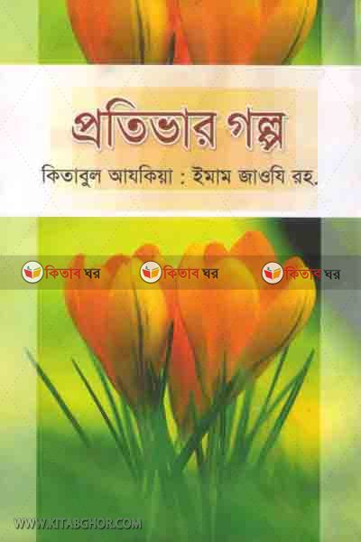protivar golpo-2 (প্রতিভার গল্প-২)