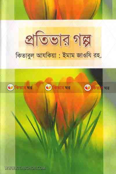 protivar golpo-1 (প্রতিভার গল্প-১)