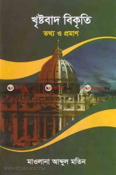 khristobad bikriti tattho o proman (খৃষ্টবাদ বিকৃতি : তথ্য ও প্রমাণ)