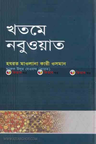 khatme nobowat (খতমে নবুওয়াত)