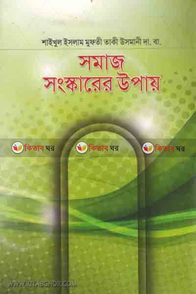 somaj sonskarer upay (সমাজ সংস্কারের উপায়)
