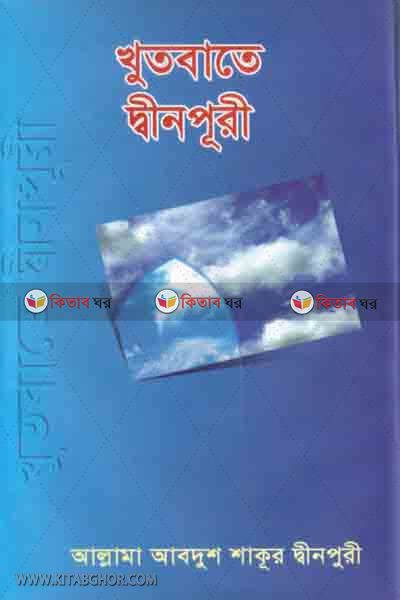 khutbate deenpuree (খুতবাতে দ্বীনপূরী ১-৪ পূর্ণ সেট)