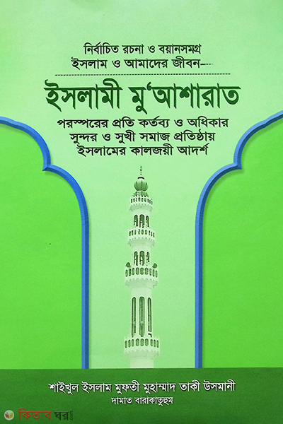 islam o amader jibon (3) (ইসলাম ও আমাদের জীবন (৩))