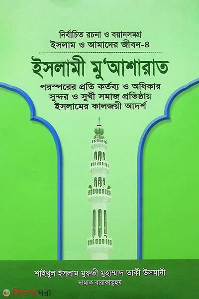 islam o amader jibon (4) (ইসলাম ও আমাদের জীবন (৪))