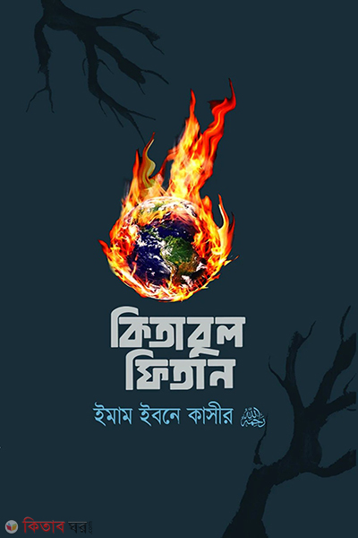 kitabul fitan (কিতাবুল ফিতান)