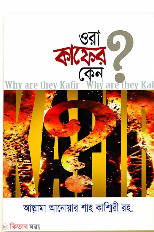 ora kafer kano (ওরা কাফের কেন?)