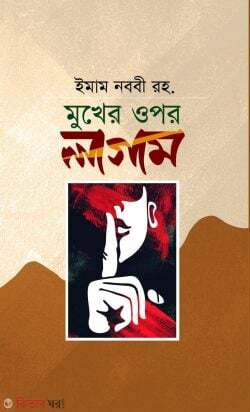 mokher upor lagam  (মুখের ওপর লাগাম)