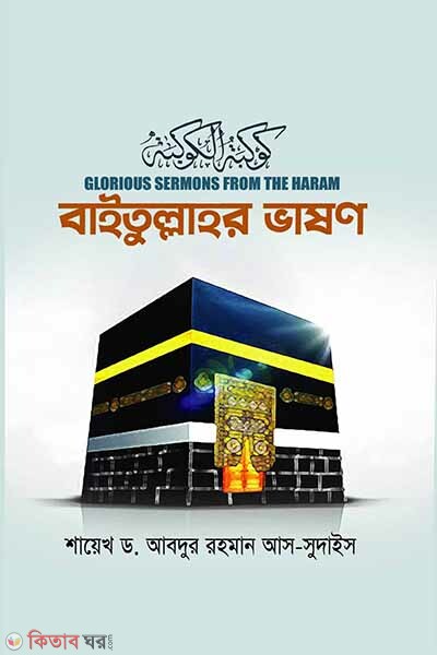 baitullar vason (বাইতুল্লাহর ভাষণ)
