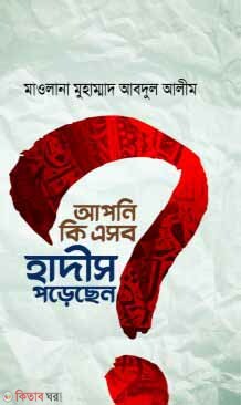 apniki asob hadis porechen (আপনি কি এসব হাদীস পড়েছেন)