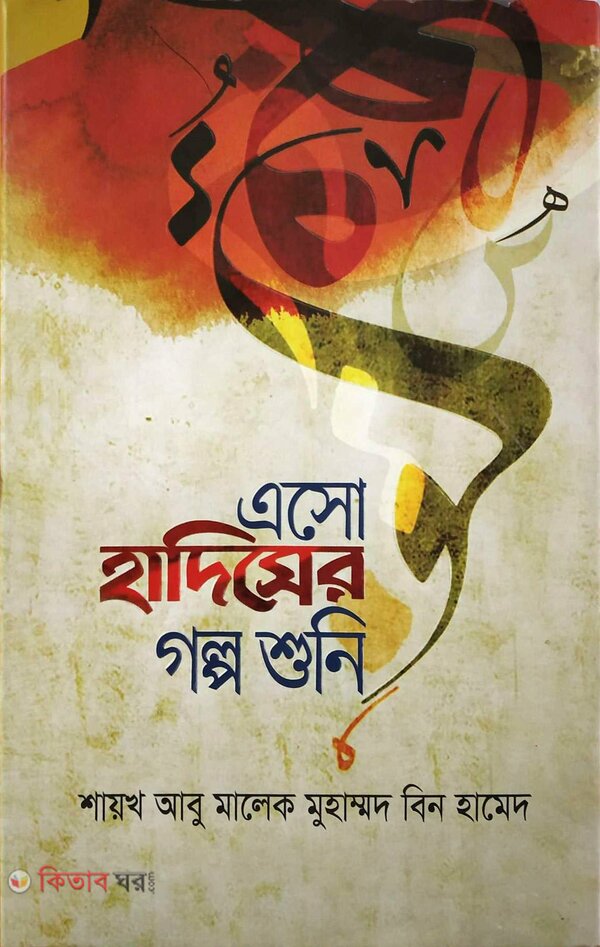 aso hadiser golpo soni (এসো হাদিসের গল্প শুনি)