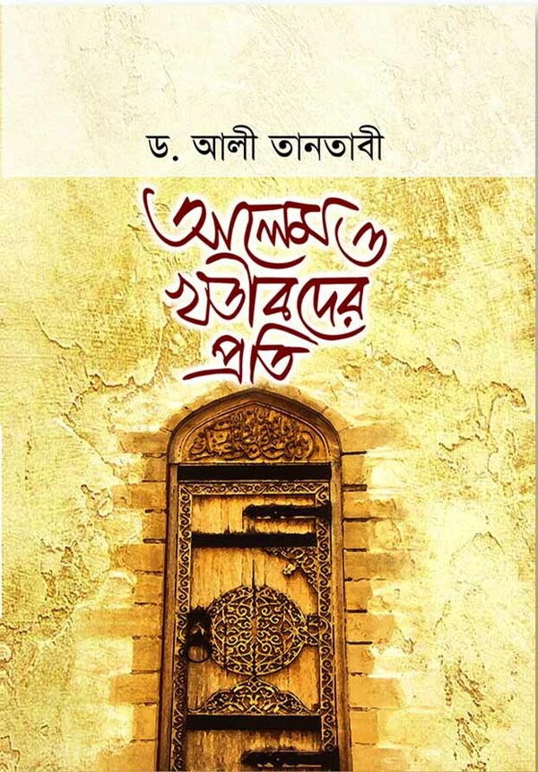 alem o khotibder proti (আলেম ও খতীবদের প্রতি)