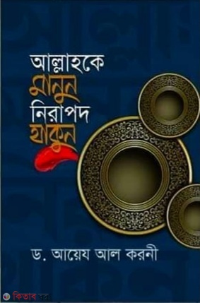 Allah ke Manun Nirapot Takun (আল্লাহকে মানুন নিরাপদ থাকুন)
