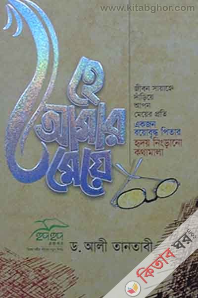 he amar meye ( হে আমার মেয়ে)