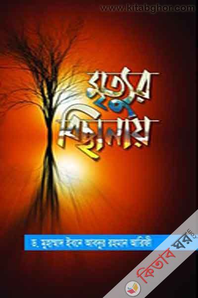 mrittur bichanay (মৃত্যুর বিছানায়)