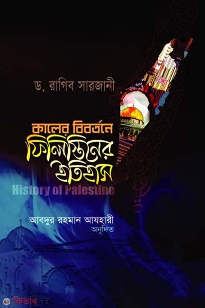 Philestiner etihas (ফিলিস্তিনের ইতিহাস)