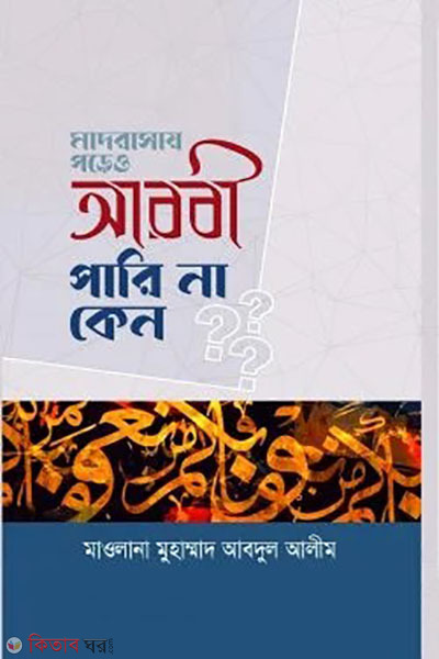 madrasahy poreo arbi parina ken (মাদরাসায় পড়েও আরবী পারিনা কেন?)