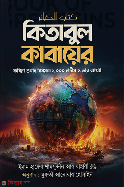 kitabul kabayer (কিতাবুল কাবায়ের)