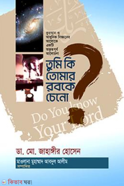 tumi ki tumar robke ceno (তুমি কি তোমার রবকে চেনো? )