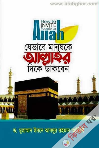 manushke allahar dike jevave dakben (যেভাবে মানুষকে আল্লাহর ‍দিকে ডাকবেন)