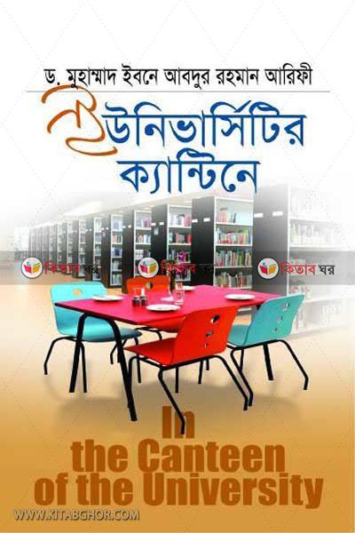 The Canteen of the University (ইউনিভার্সিটির ক্যান্টিনে)