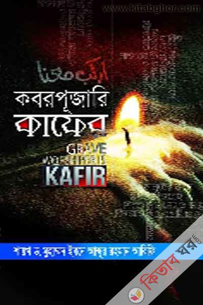 kabor puzari kafer (কবরপূজারি কাফের)