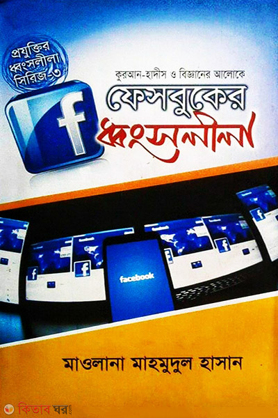 quran hadis o bigganer aloke fecebooker dhonsholila (কুরআন-হাদীস ও বিজ্ঞানের আলোকে ফেসবুকের ধ্বংসলীলা)